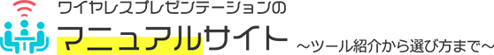 ワイヤレスプレゼンテーションまるわかりサイト